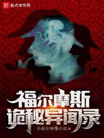 福尔摩斯诡秘异闻录