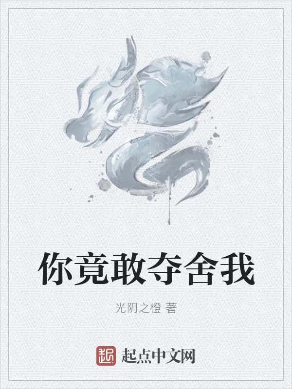 你竟敢夺舍我