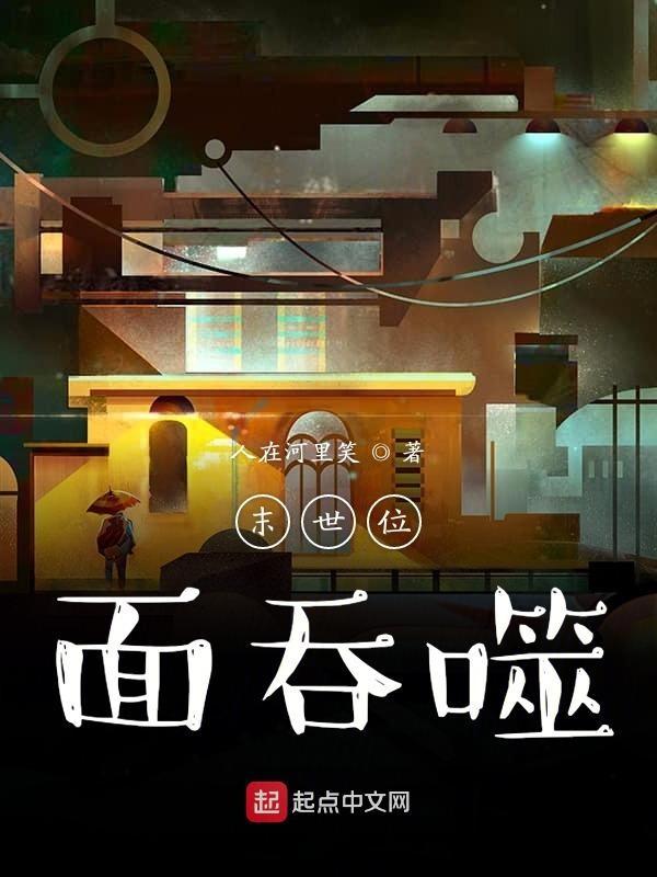 末世位面吞噬