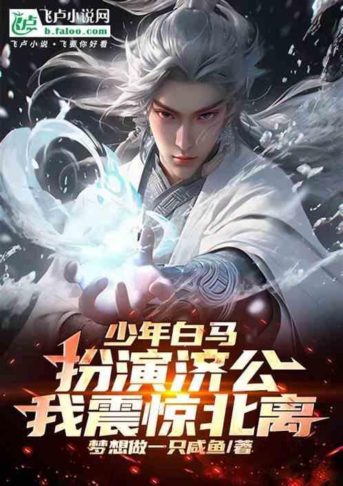 少年白马：扮演济公，我震惊北离