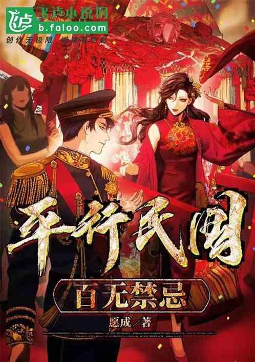 平行民国，百无禁忌