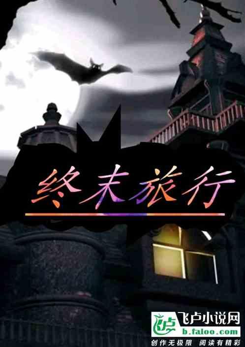 终末旅行