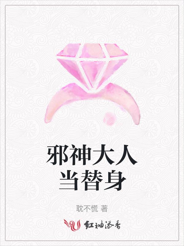 邪神大人当替身
