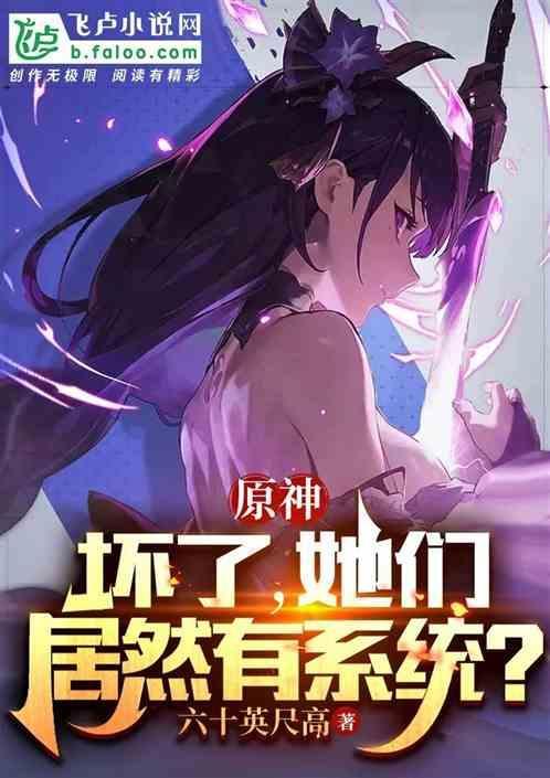 原神：糟了，她们居然有系统？