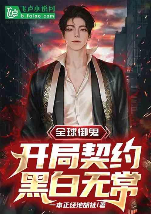 全球御鬼：开局契约黑白无常！