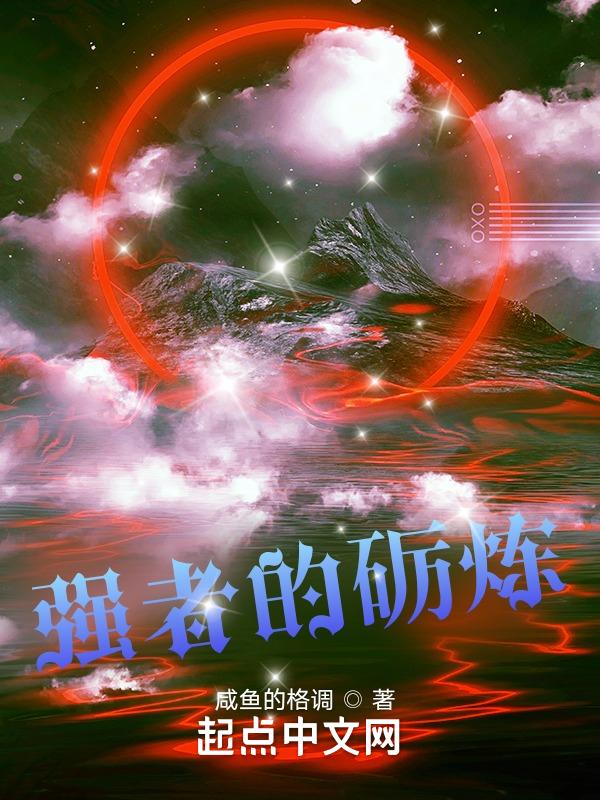 强者的砺炼