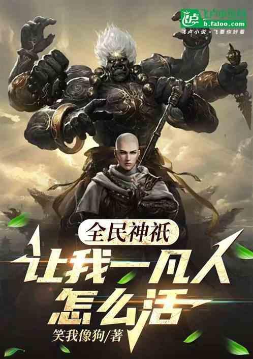 全民神祇：我一个凡人怎么活