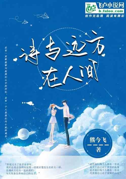 诗与远方，在人间