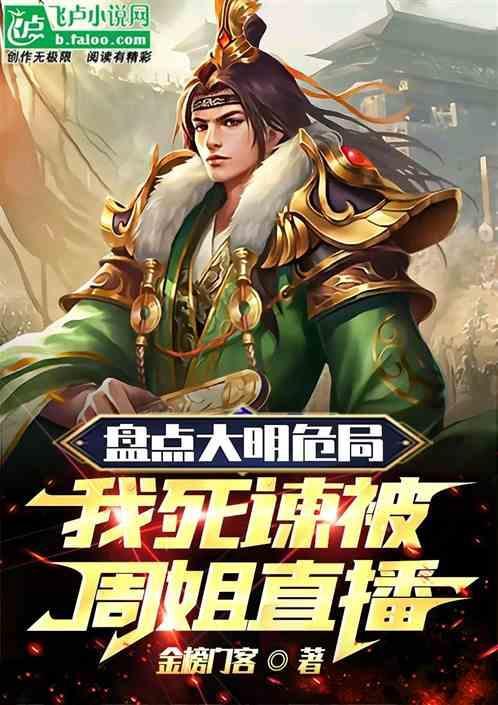盘点大明危局，我死谏被周姐直播
