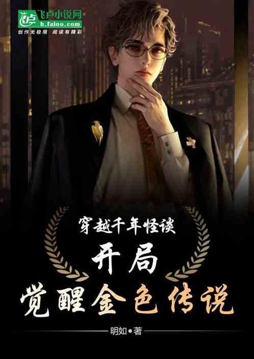 穿越千年怪谈，开局觉醒金色传说