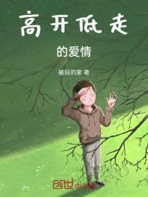 高开低走的爱情