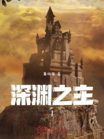 深渊之主1
