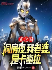 光之国：洞房夜，我老婆是卡蜜拉