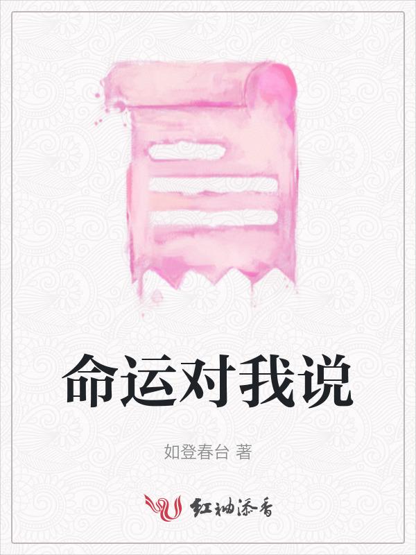 命运对我说