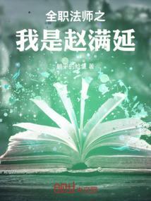 全职法师之我是赵满延