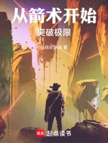 从箭术开始突破极限