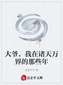 大爷，我在诸天万界的那些年