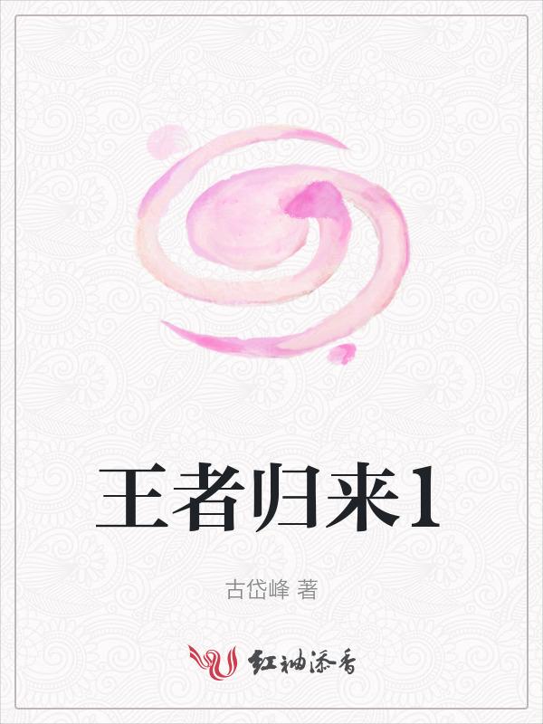 王者归来1