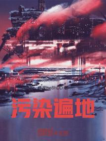 污染遍地