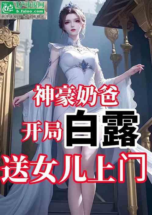 神豪奶爸，开局白露送女儿上门