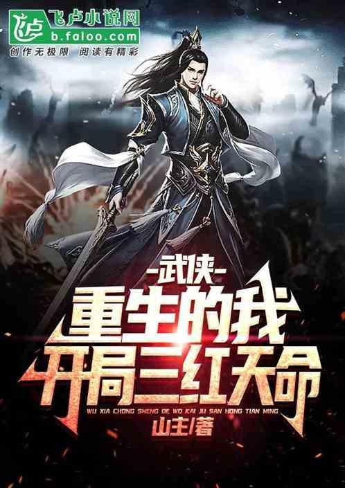 武侠：重生的我，开局三红天命