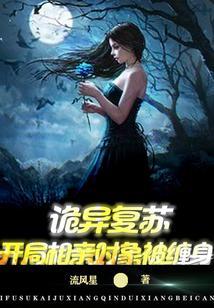 诡异复苏：开局相亲对象被缠身