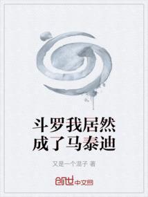 斗罗我居然成了马泰迪