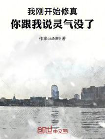 我刚开始修真，你跟我说灵气没了