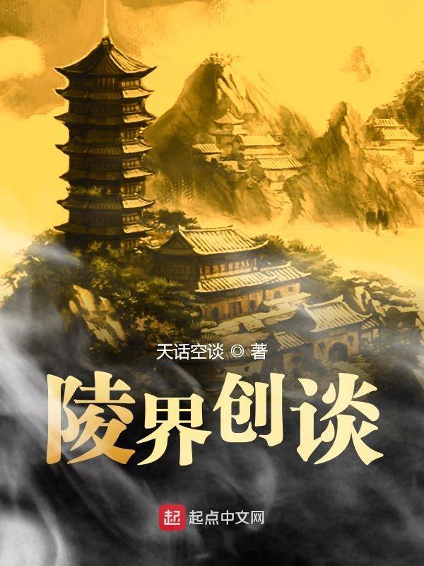 陵界创谈