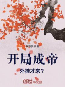 开局成帝外挂才来？