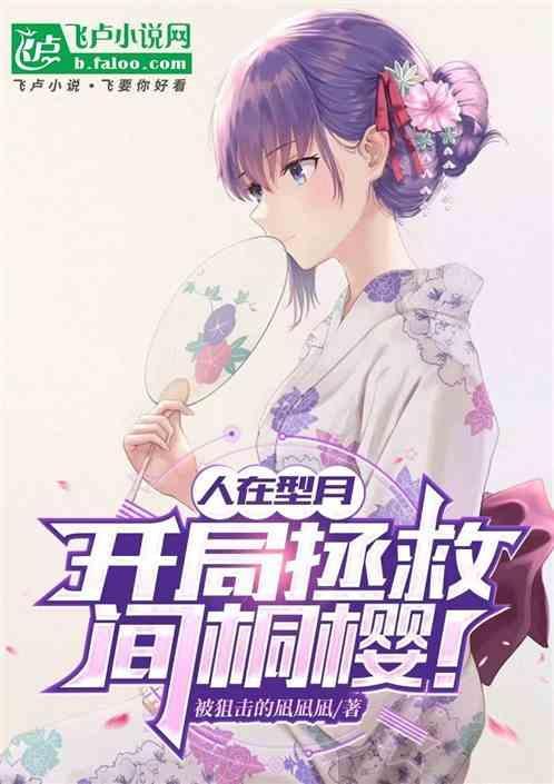 人在型月，开局拯救间桐樱！