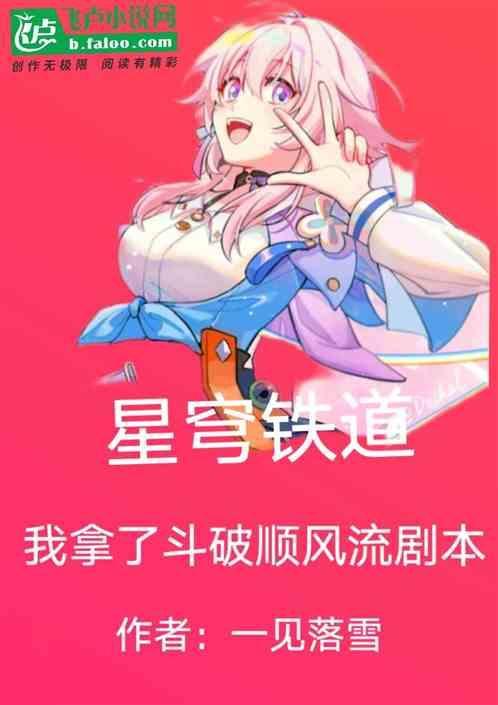 星穹铁道：我拿了斗破顺风流剧本