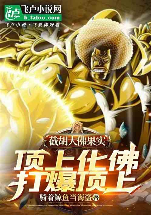截胡大佛果实，顶上化佛打爆顶上