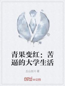 青果变红：苦逼的大学生活