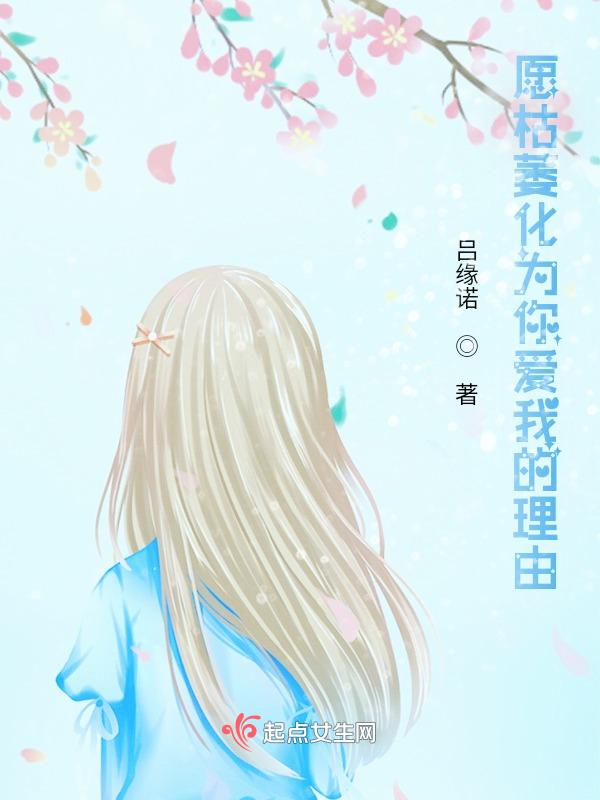 愿枯萎化为你爱我的理由