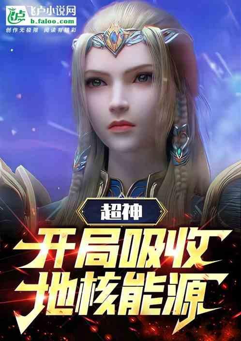 超神：开局吸收地核能源