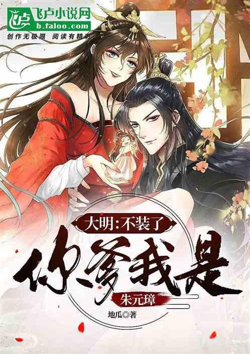 大明：不装了，你爹我是朱元璋