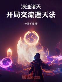 浪迹诸天：开局交流遮天法