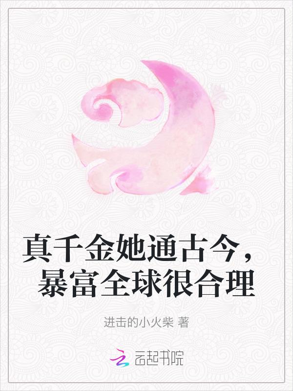 真千金她通古今，暴富全球很合理