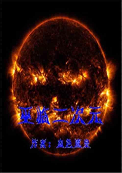 巫临二次元
