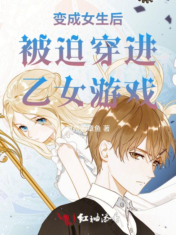 性转后被迫穿进乙女游戏