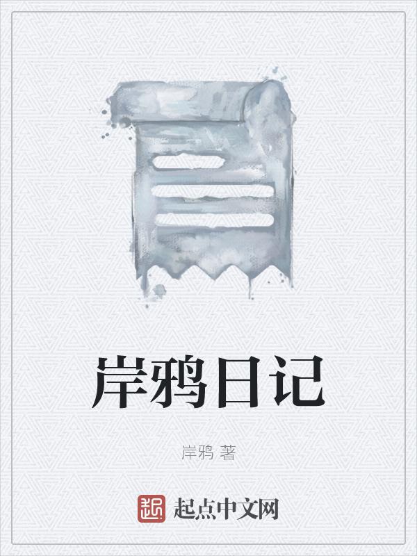 岸鸦日记
