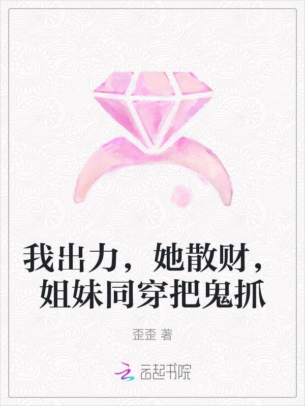 我出力，她散财，姐妹同穿把鬼抓
