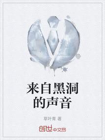 来自黑洞的声音