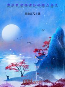 我，洪荒最强者处处碾压唐三