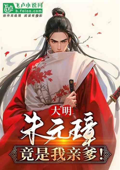 大明：朱元璋竟是我亲爹！