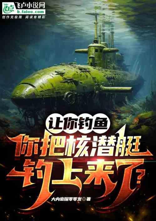 让你钓鱼，你把核潜艇钓上来了？