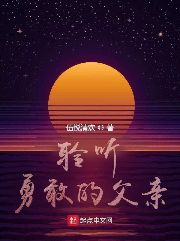 聆听勇敢的父亲