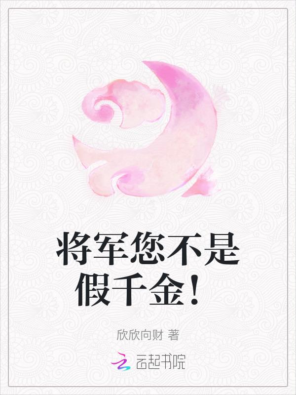 想守寡，嫁的病秧子却夜夜生猛