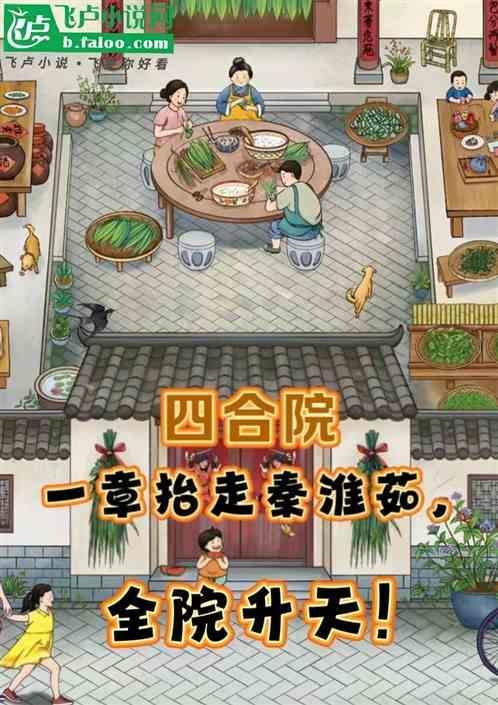 四合院：一章抬走秦淮茹，全麻了
